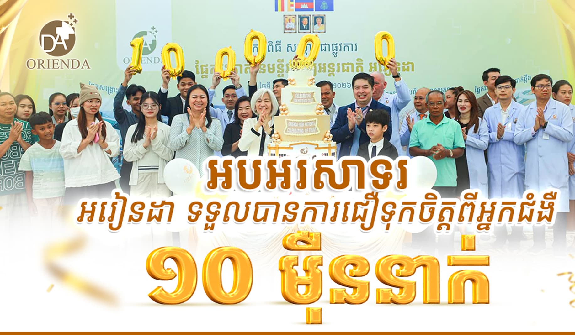 Congratulations! Orienda Hospital has earned the trust of 100,000 patients